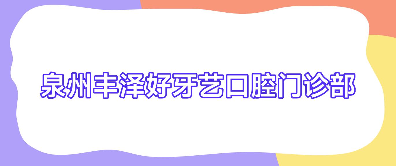 泉州丰泽好牙艺口腔门诊部
