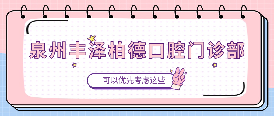 泉州丰泽柏德口腔门诊部
