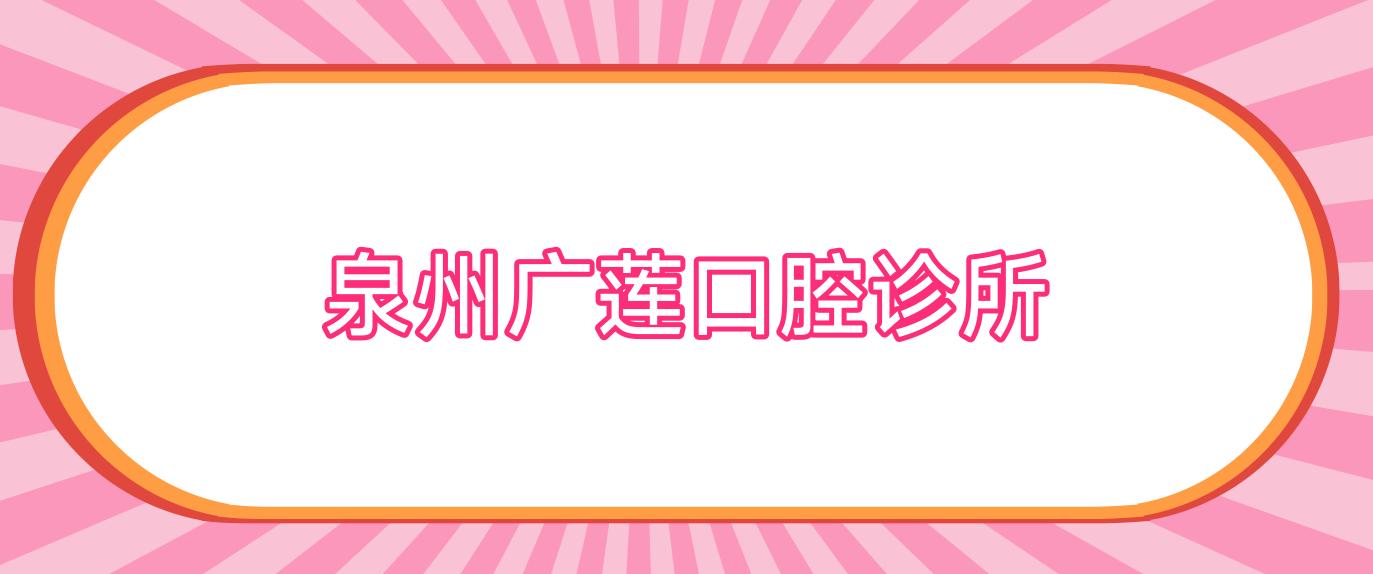 泉州广莲口腔诊所