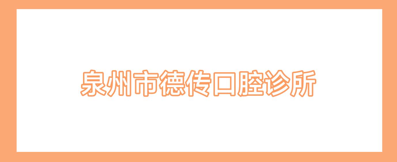 泉州市德传口腔诊所