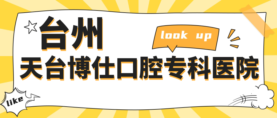 台州天台博仕口腔专科医院