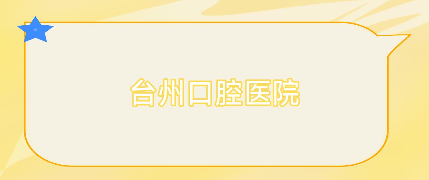 台州口腔医院