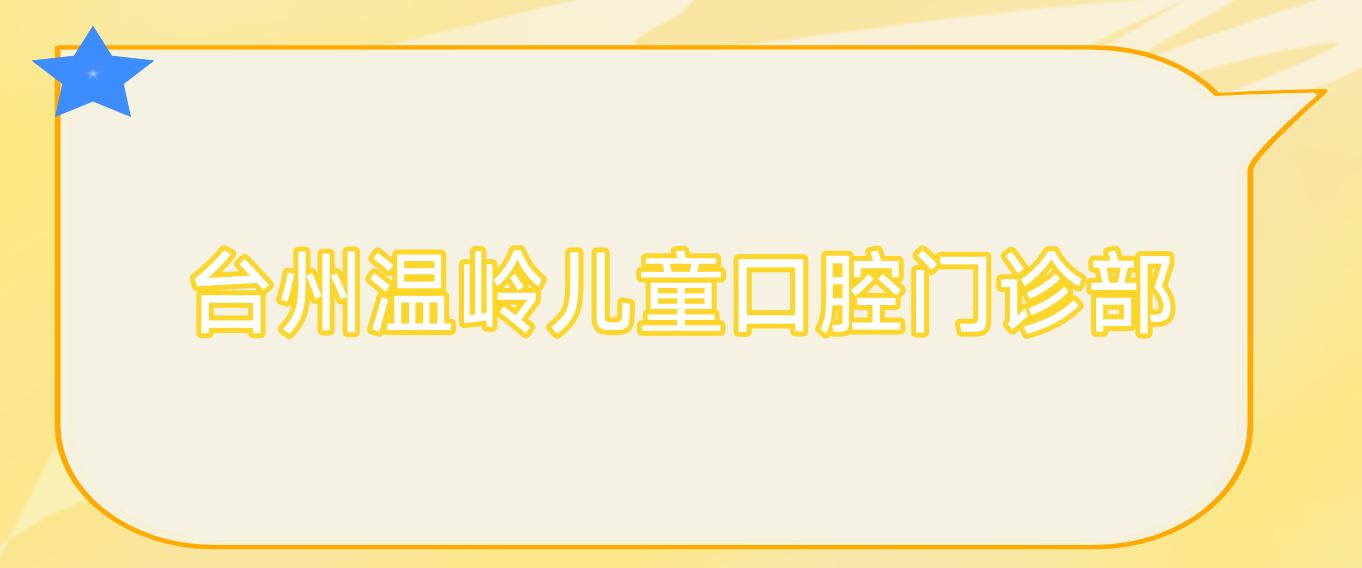 台州温岭儿童口腔门诊部
