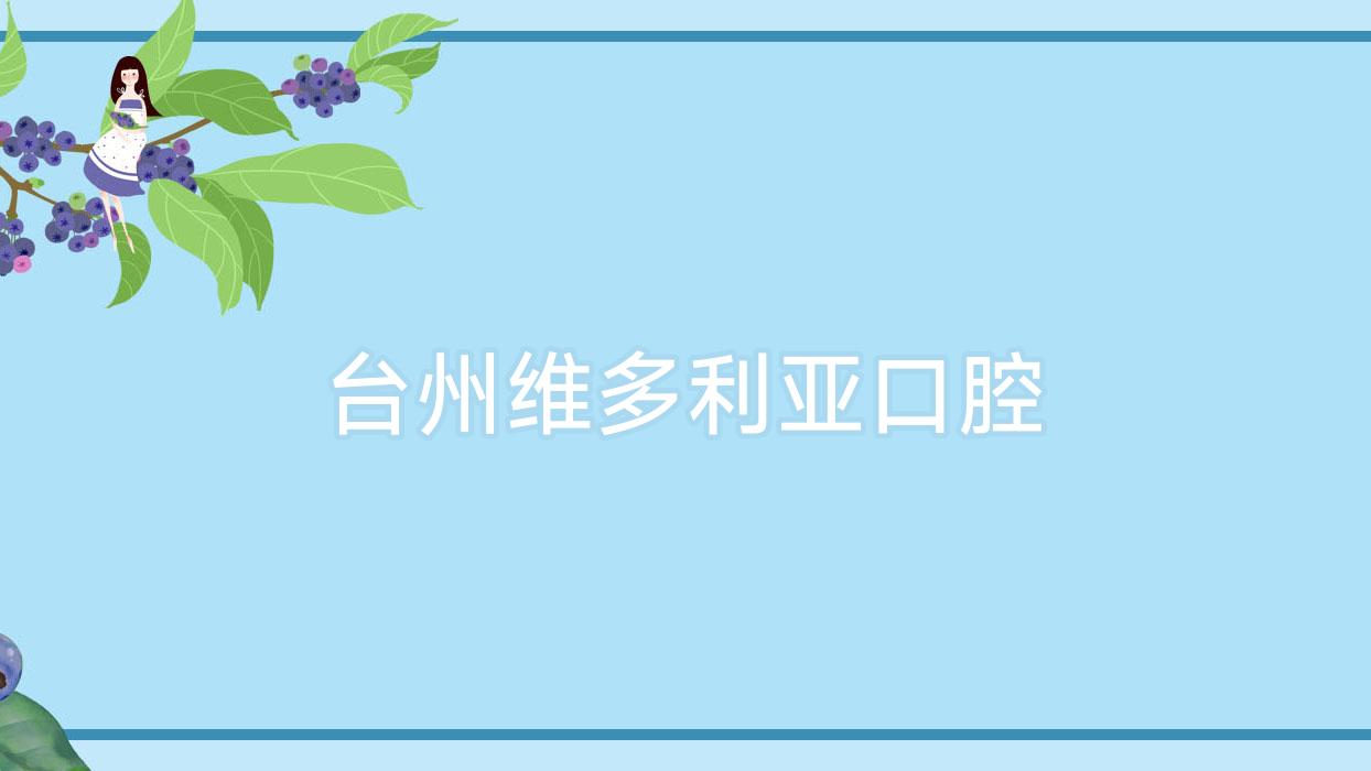 台州维多利亚口腔