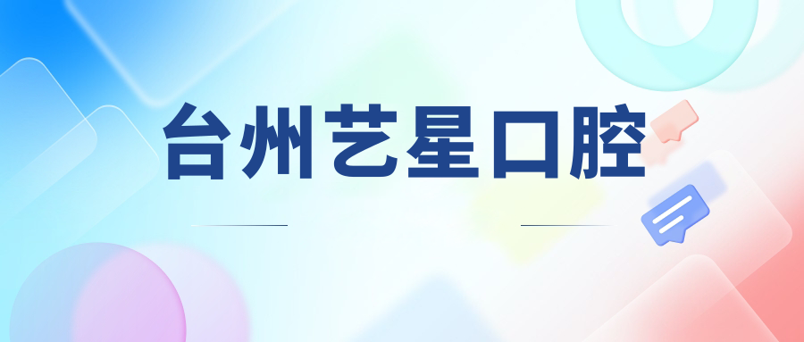 台州艺星口腔