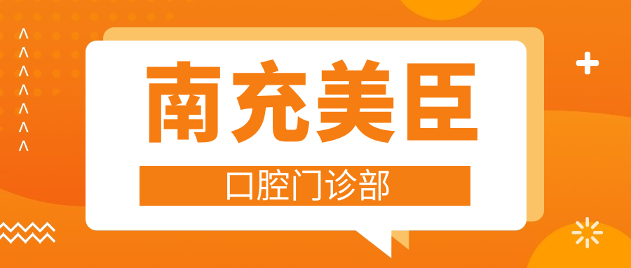 南充美臣口腔门诊部