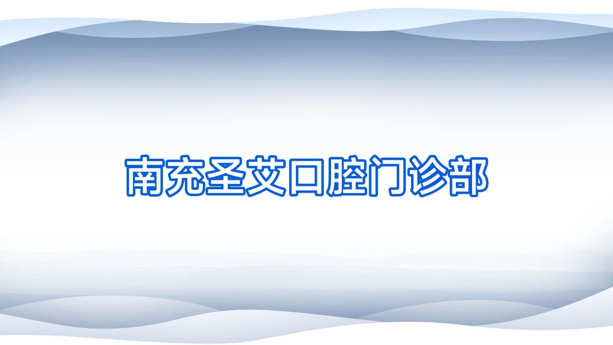 南充圣艾口腔门诊部