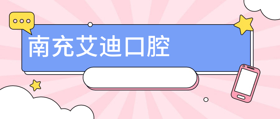 南充艾迪口腔