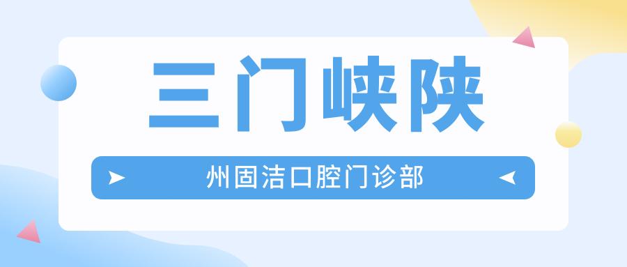 三门峡陕州固洁口腔门诊部