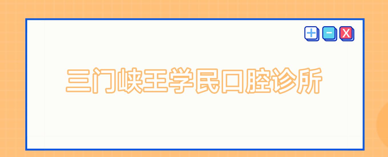 三门峡王学民口腔诊所