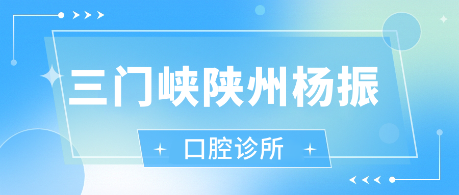 三门峡陕州杨振口腔诊所