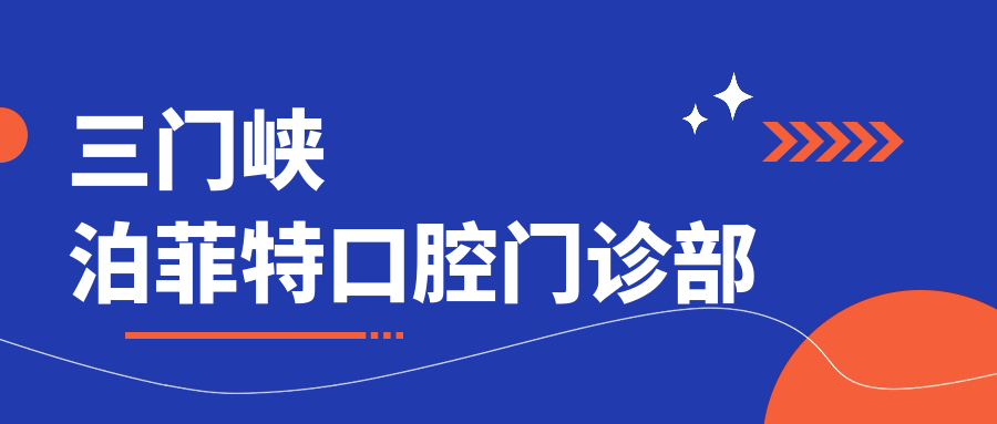 三门峡泊菲特口腔门诊部