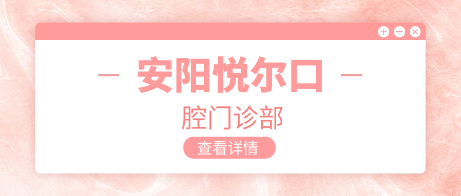 安阳悦尔口腔门诊部