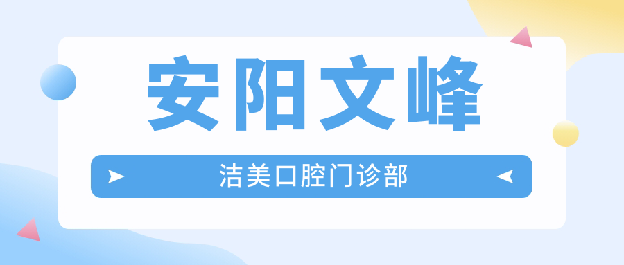 安阳文峰洁美口腔门诊部