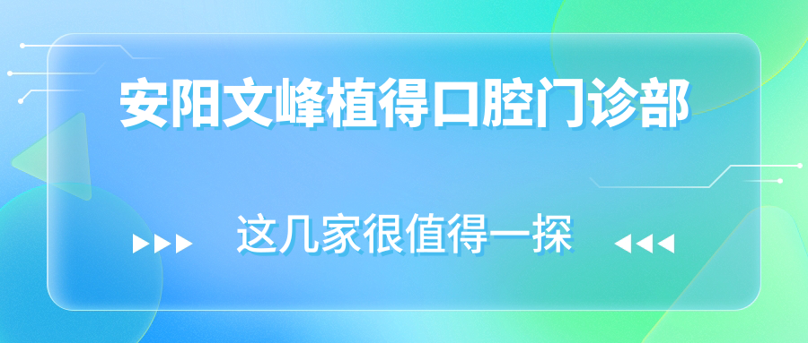 安阳文峰植得口腔门诊部