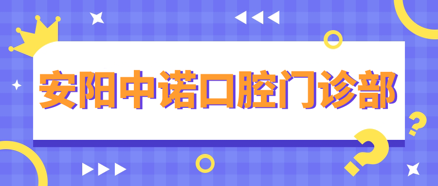 安阳中诺口腔门诊部