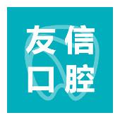 友信口腔