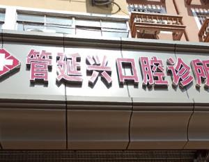 管延兴口腔