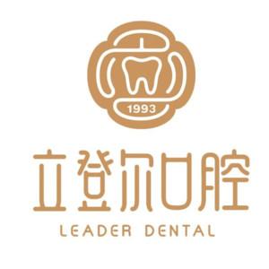 立登尔口腔(东大店)