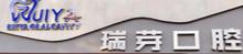 中山瑞芽口腔
