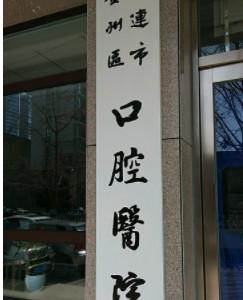 大连市金州区口腔医院
