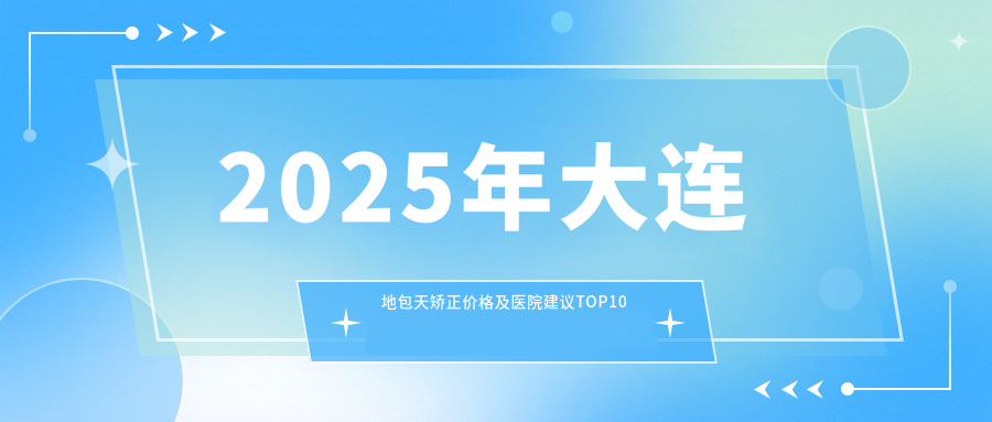 2025年大连地包天矫正价格及医院建议排名10