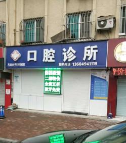 大连沙河口付成芝口腔
