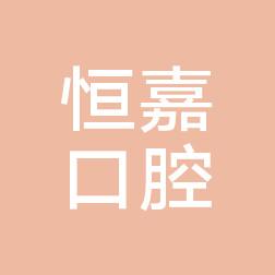 大连市恒嘉口腔
