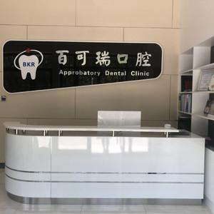 百可瑞口腔(解放路店)