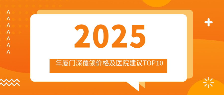 2025年厦门深覆颌价格及医院建议排名10