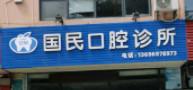 厦门集美国民口腔科诊所