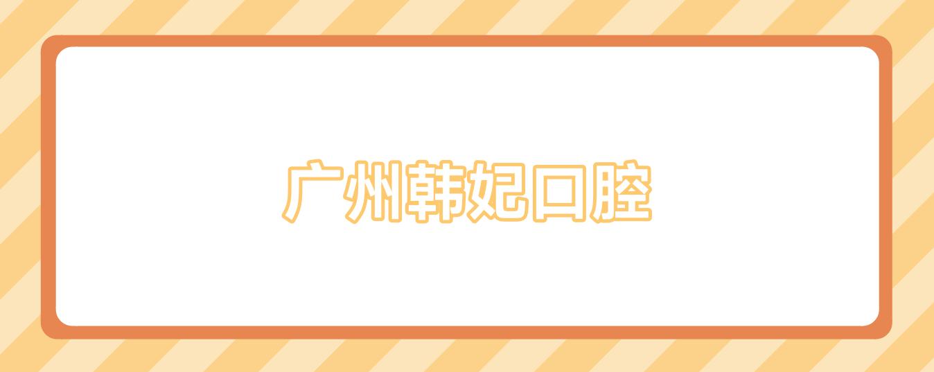 广州韩妃口腔