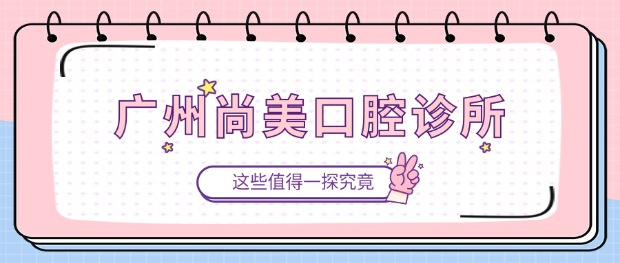 广州尚美口腔诊所