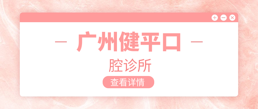 广州健平口腔诊所
