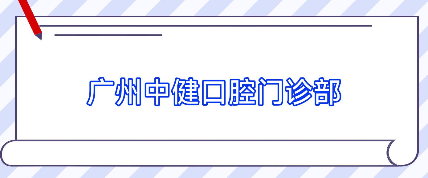 广州中健口腔门诊部