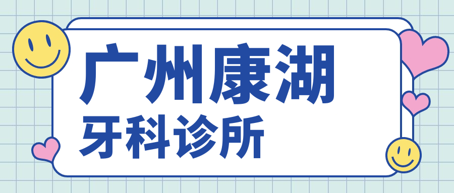 广州康湖牙科诊所