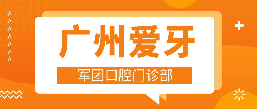 广州爱牙军团口腔门诊部