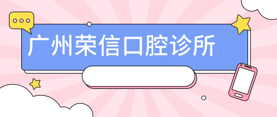 广州荣信口腔诊所