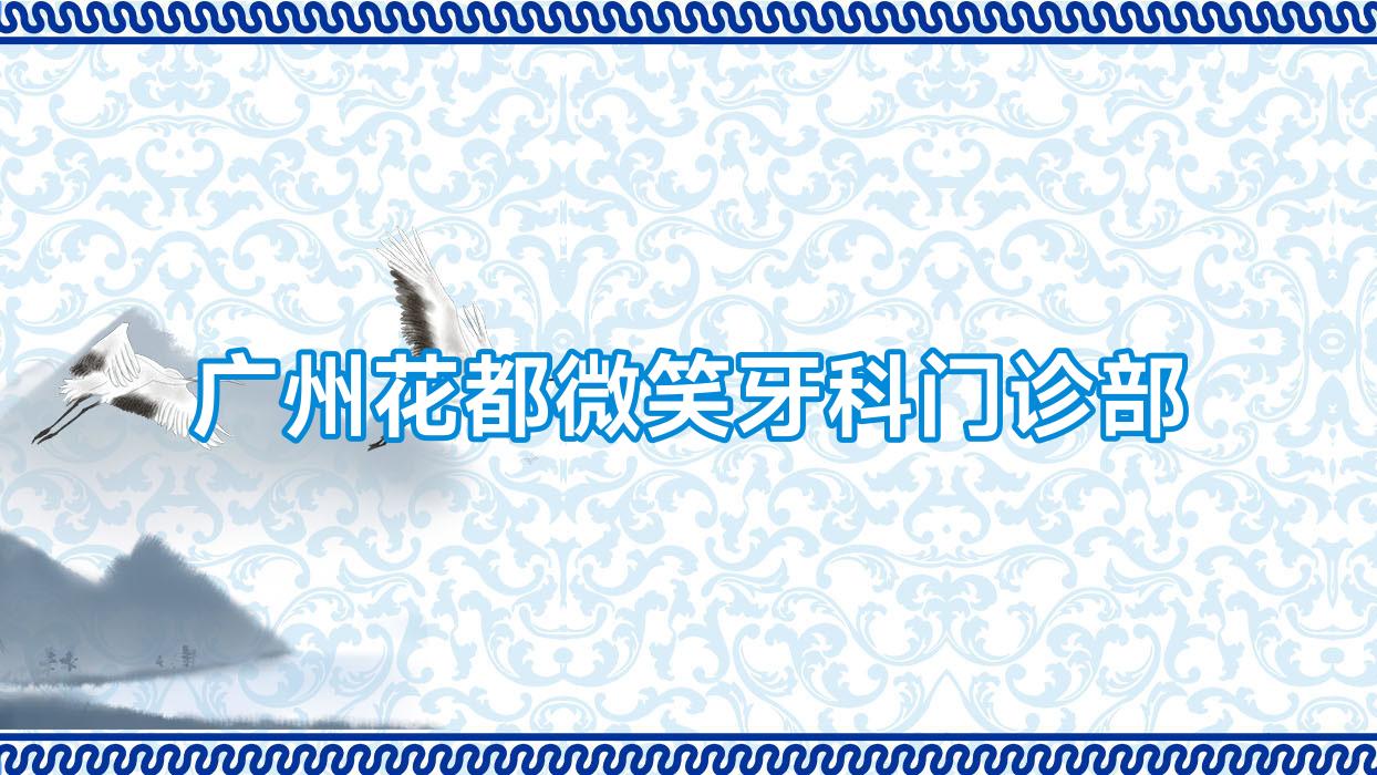 广州花都微笑牙科门诊部