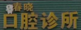 婺城春晓口腔