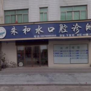 义乌朱和水口腔