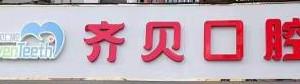 齐贝口腔(湖北)