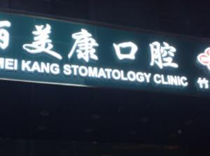 武汉丽美康口腔(竹叶山店)
