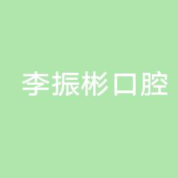 李振彬口腔