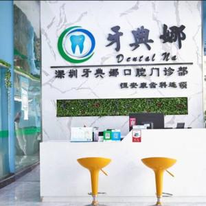 牙典娜口腔•美牙种植修复中心