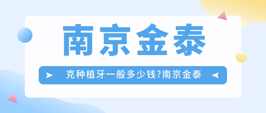 南京金泰克种植牙一般多少钱?南京金泰克种植牙/百特康种植系统/威高WeGo种植体价格偏低