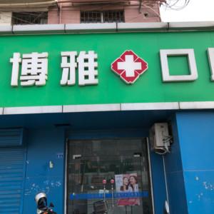 博雅口腔