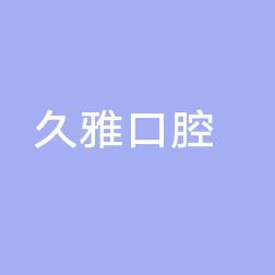 南京久雅口腔医疗管理有限公司鼓楼口腔