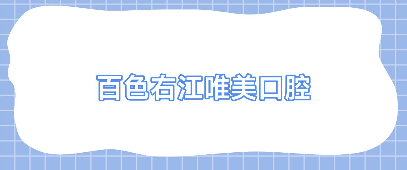 百色右江唯美口腔