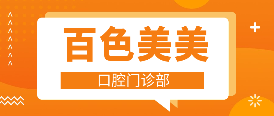 百色美美口腔门诊部